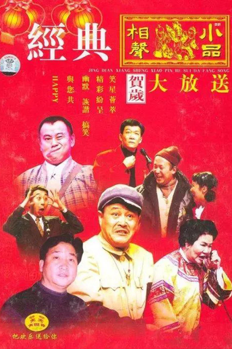 CCTV Spring Festival Gala: Crosstalk and Sketch poster