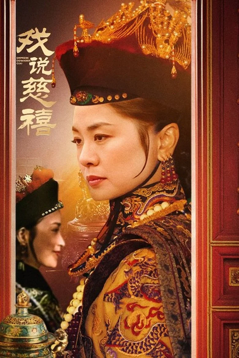 戏说慈禧 poster