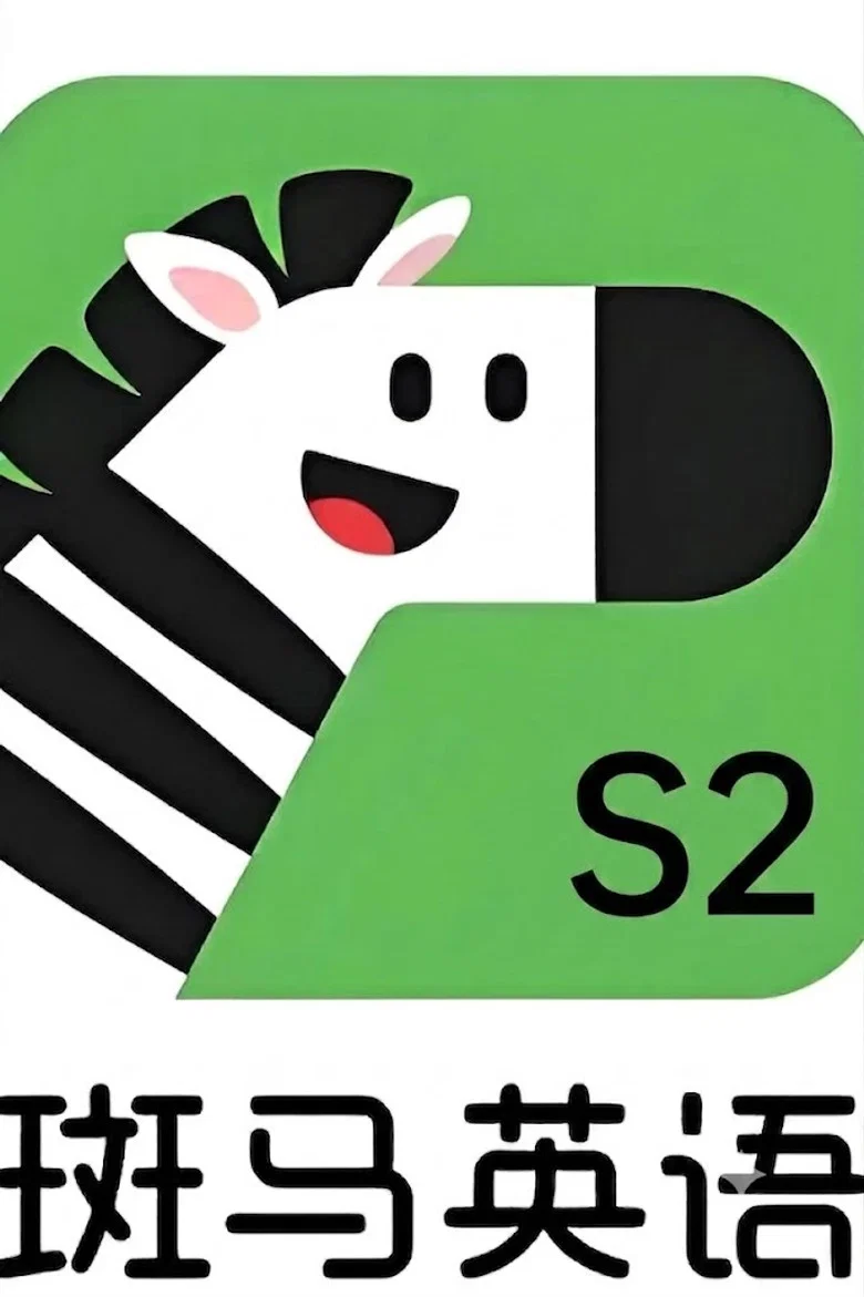 斑马英语.Zebra.English.S2 poster