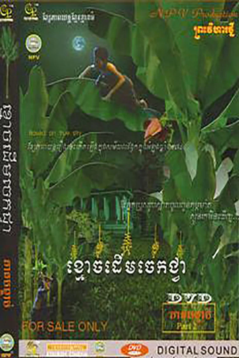 Ghost of Banana Tree poster
