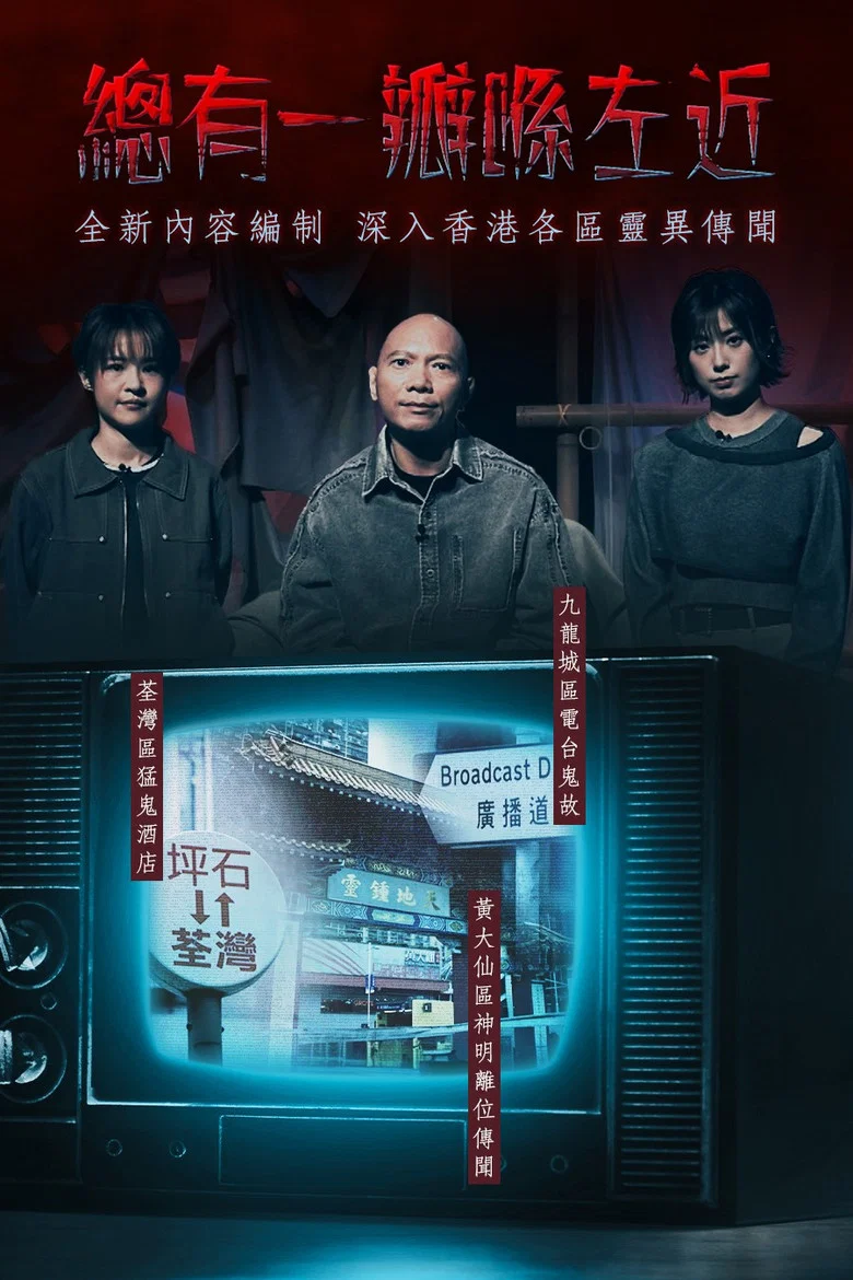 晚吹 - 總有一瓣喺左近 poster