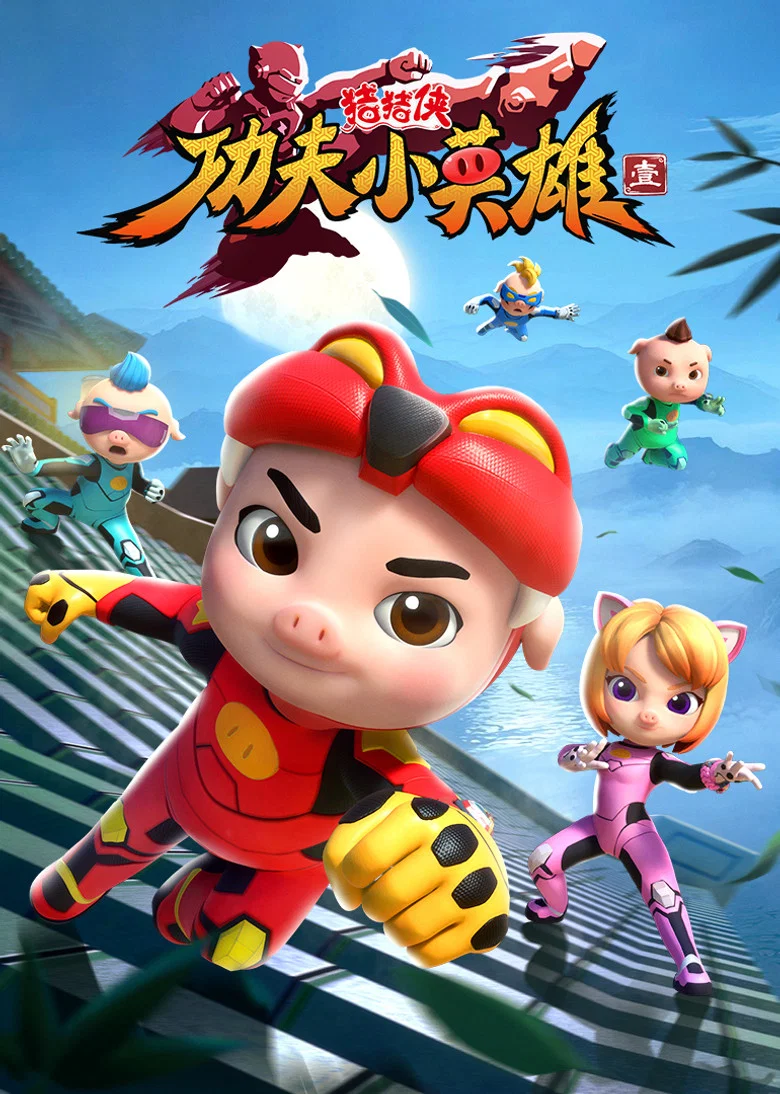 猪猪侠之功夫小英雄 poster