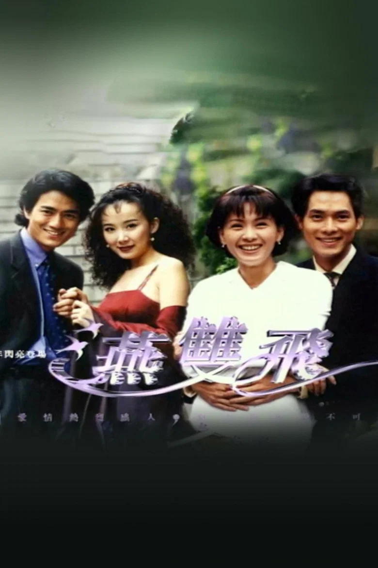 燕双飞 poster
