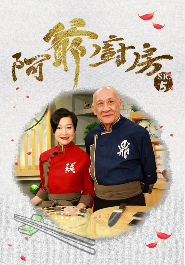阿爺廚房 poster