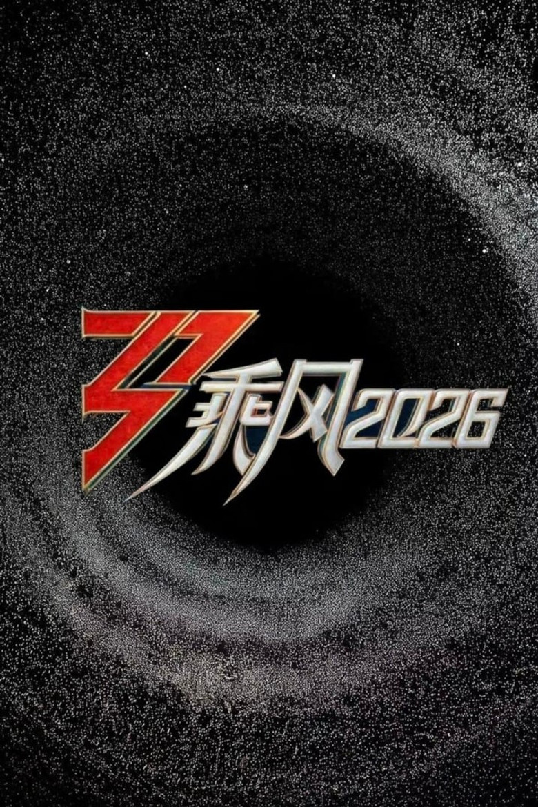 乘风2026 poster