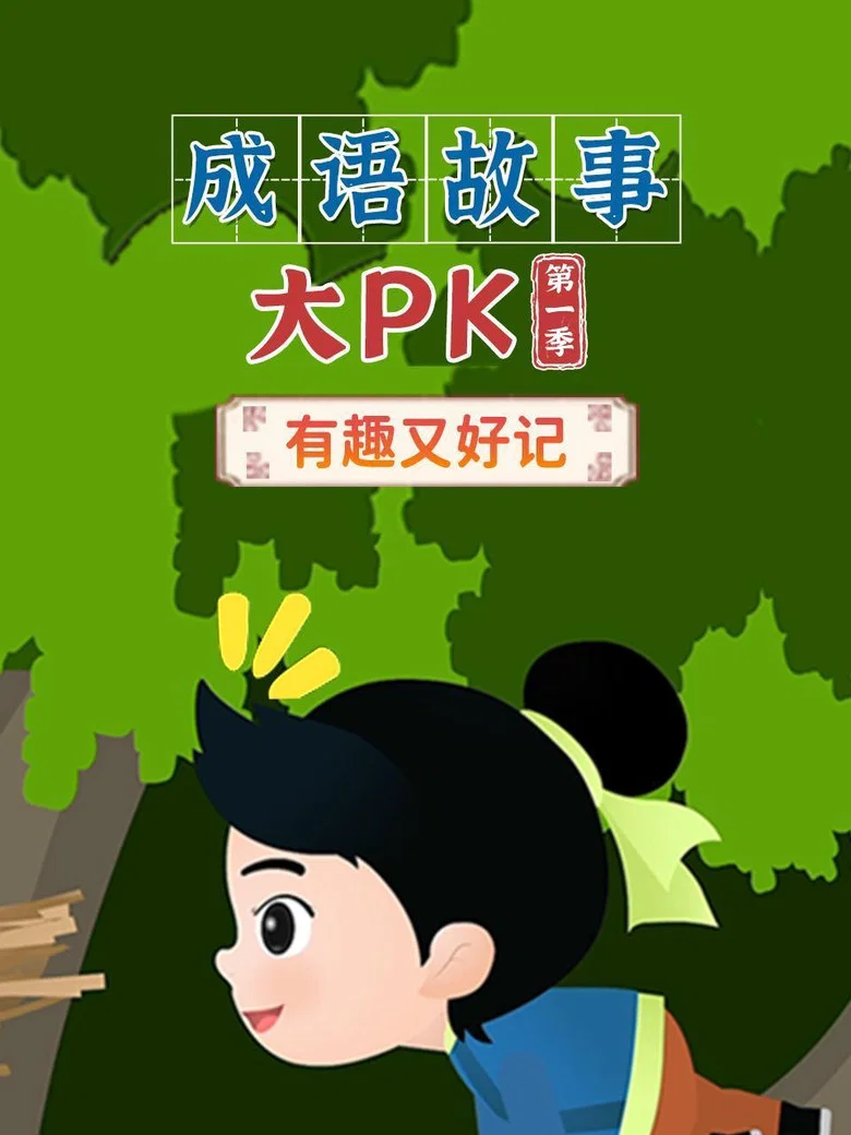 成语故事大PK poster