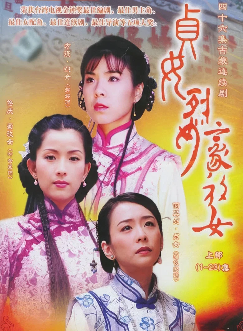 贞女‧烈女‧豪放女 poster