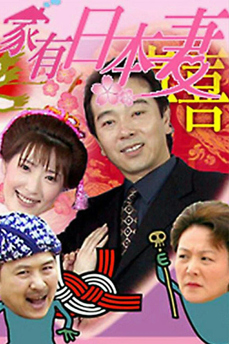 家有日本妻 poster