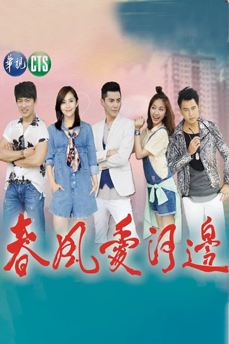 春风爱河边 poster