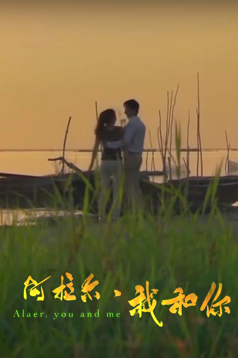阿拉尔·我和你 poster