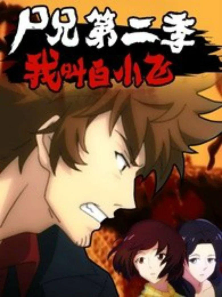 Zombie Brother poster