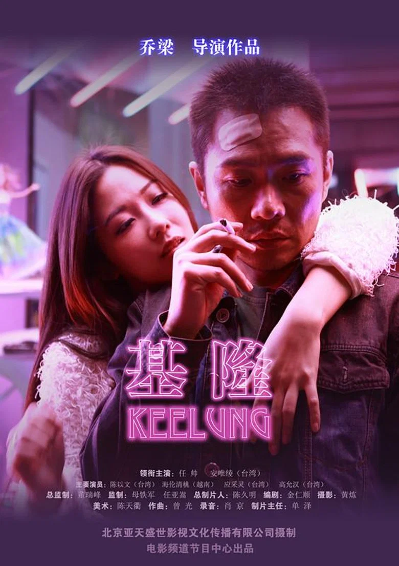 Keelung poster