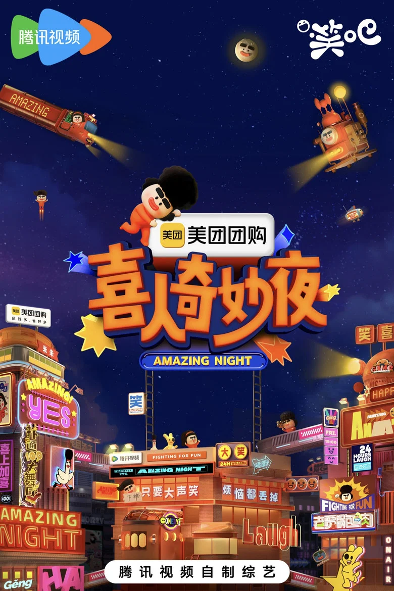喜人奇妙夜·纯享 poster