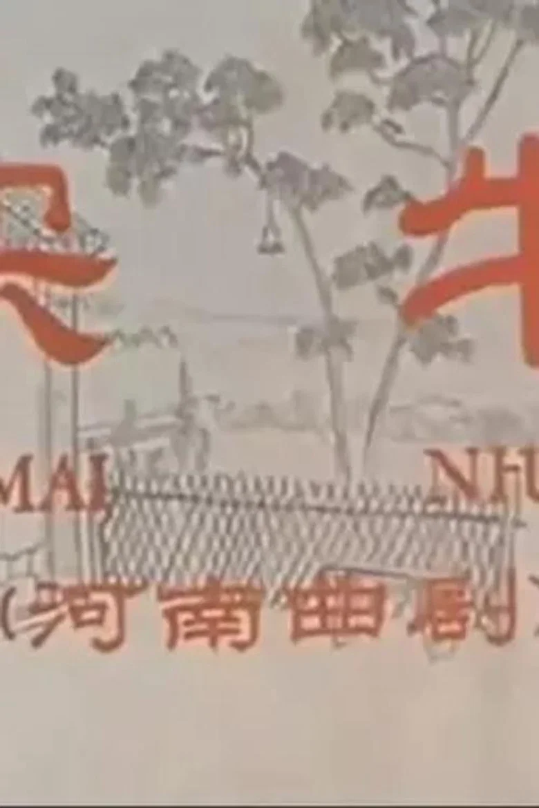 买牛 poster