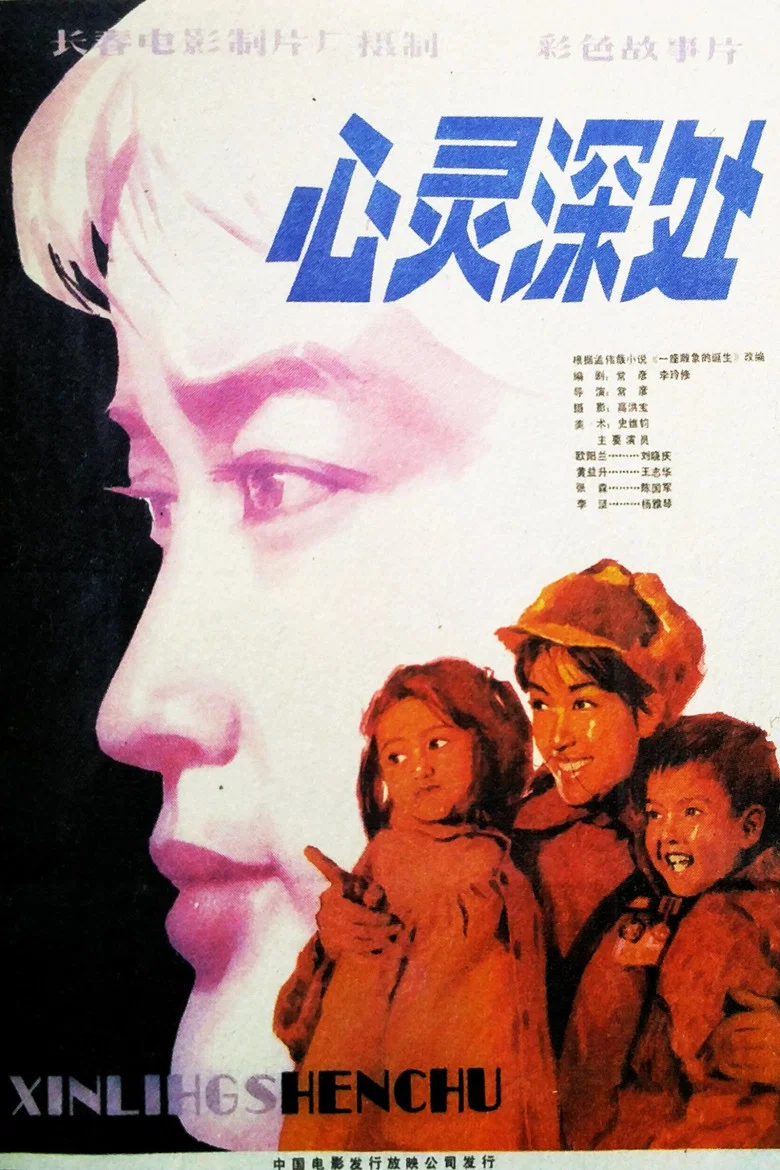 心灵深处 poster
