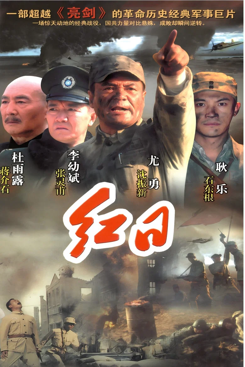 红日 poster