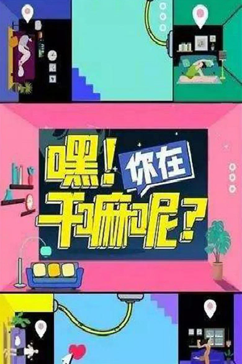 Hey! What are You Doing? poster