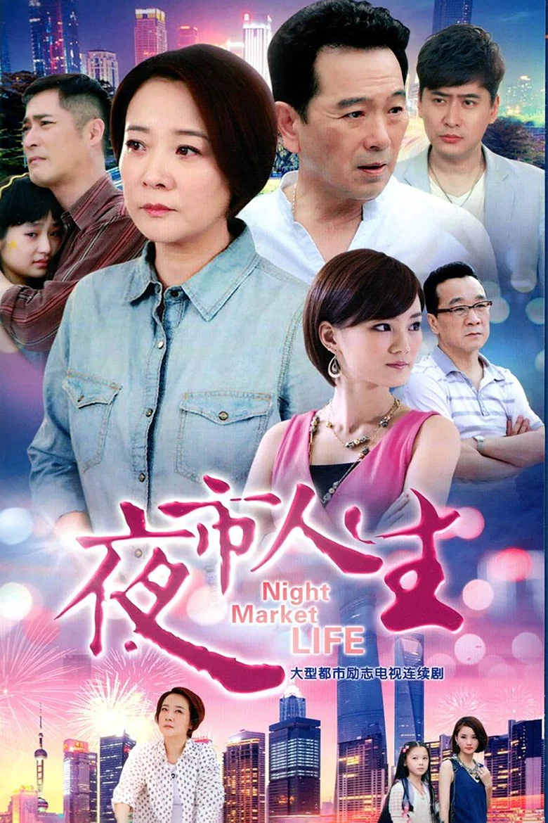 Night Market Life poster