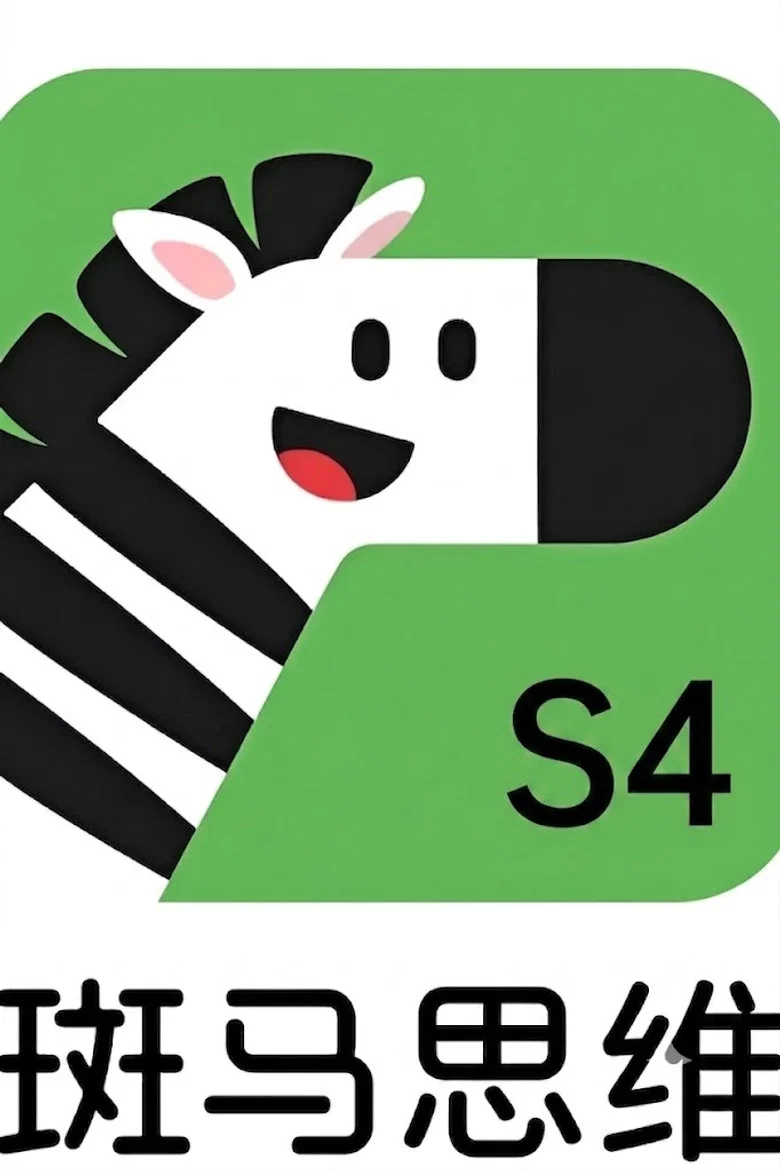 斑马思维.Zebra.Logic.S4 poster