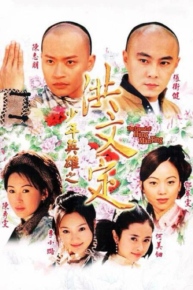 少年英雄之洪文定 poster