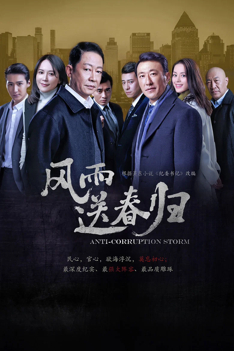 Anti-Corruption Storm poster
