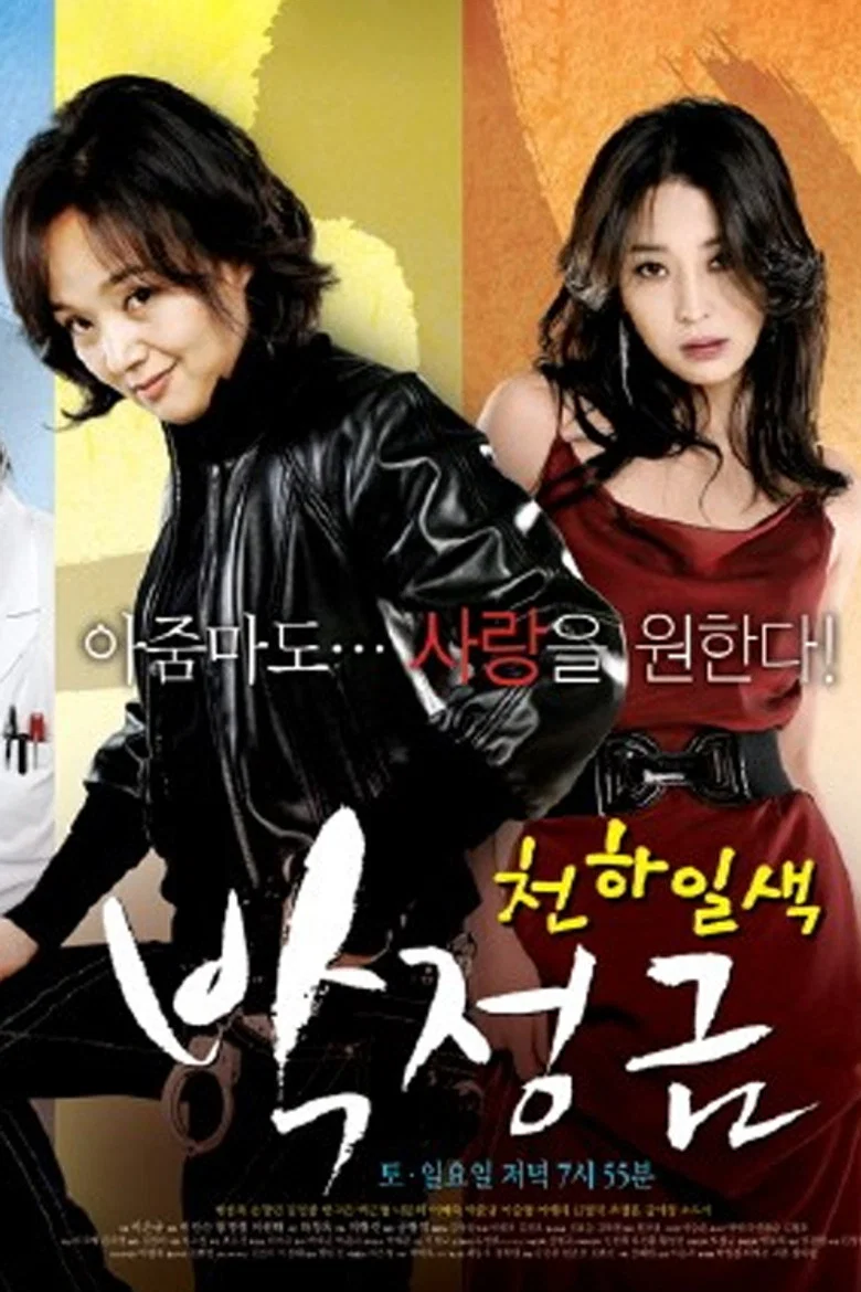 Woman of Matchless Beauty, Park Jung Kum poster