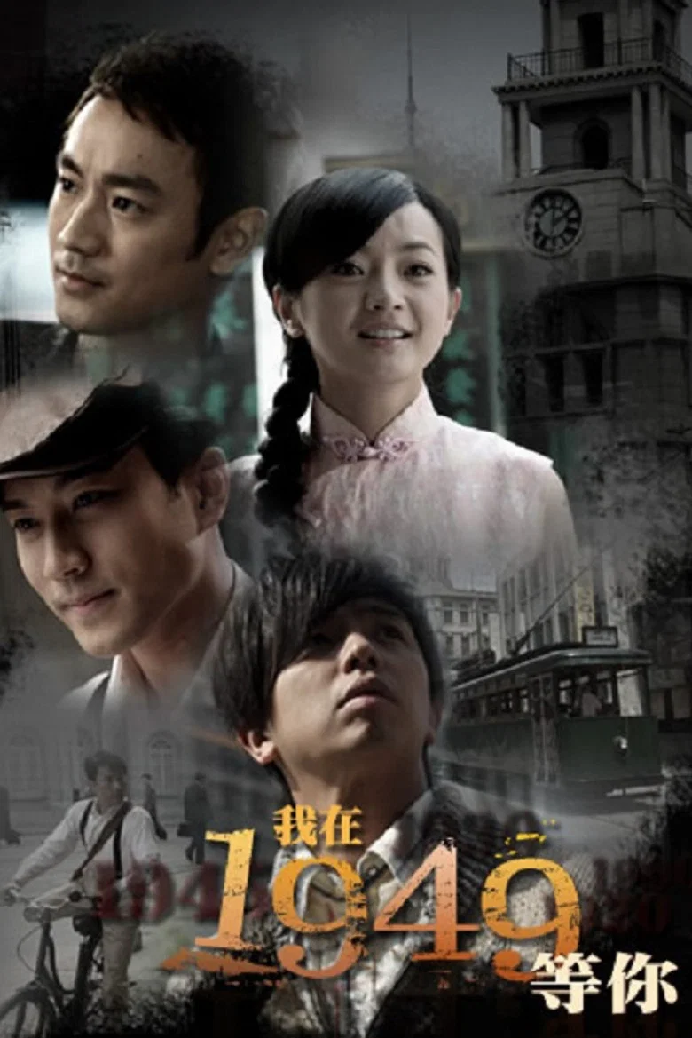 我在1949，等你 poster