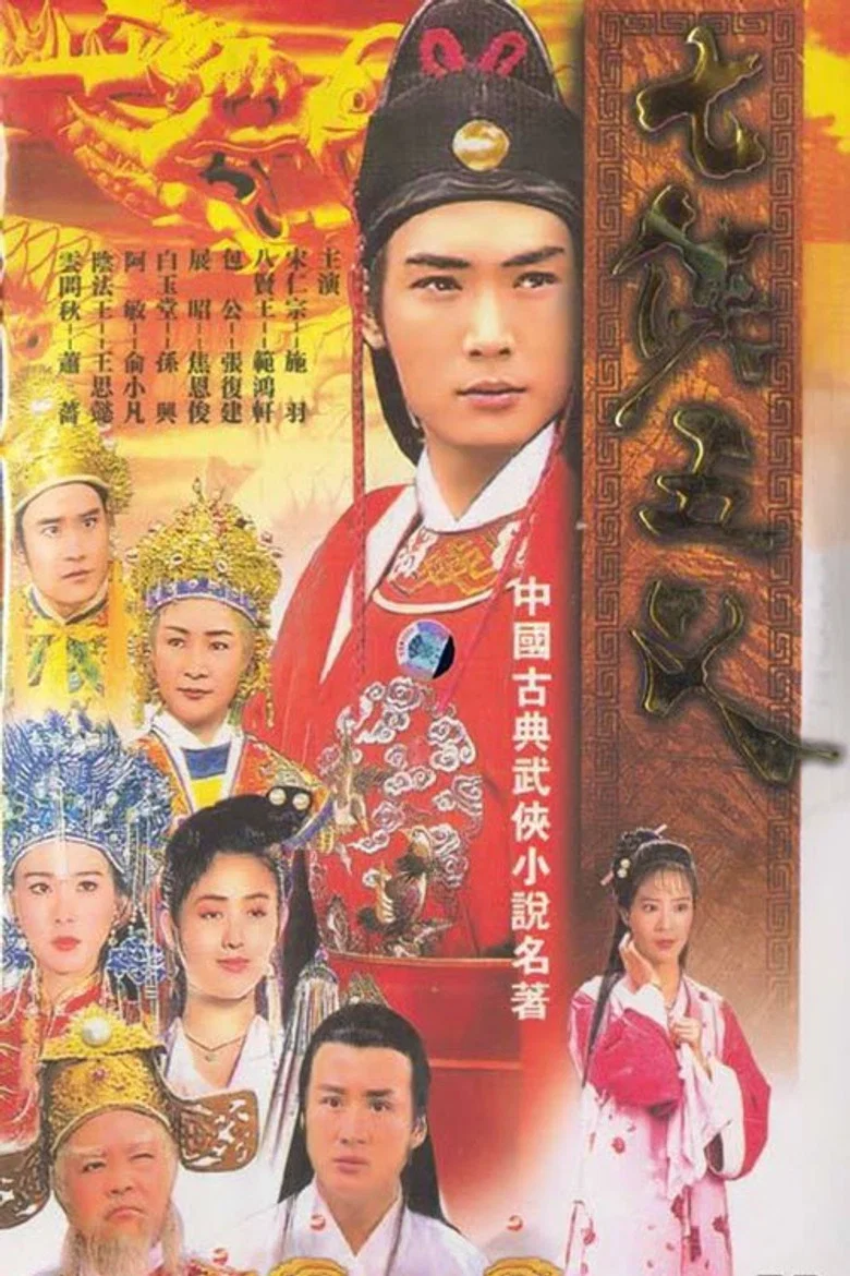 The Seven Heroes And Five Gallants poster