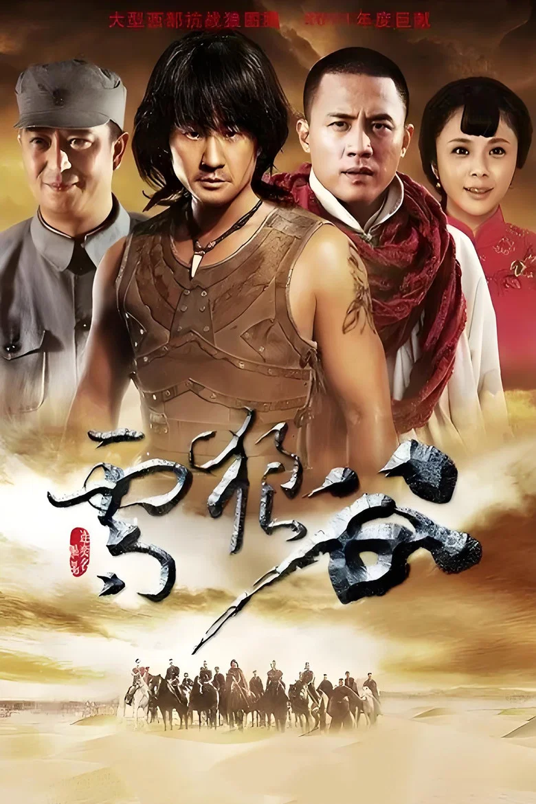 雪狼谷 poster