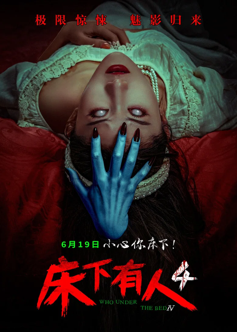 床下有人4 poster