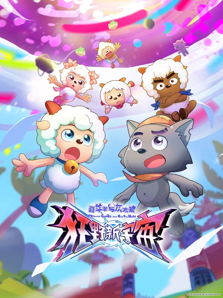 喜羊羊与灰太狼之狂野新宇宙 poster
