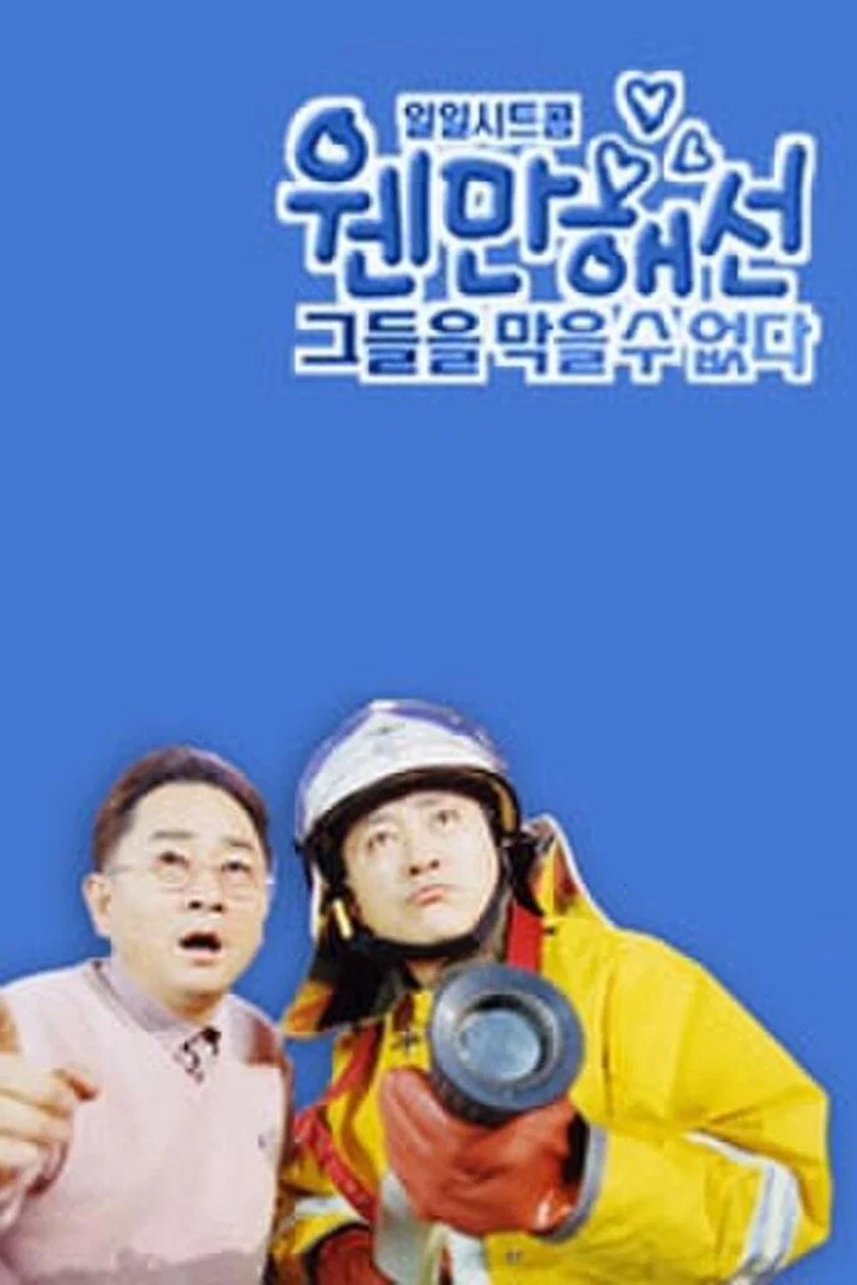 μ¬λ§ν΄μ κ·Έλ€μ λ§μ μ μλ€ poster