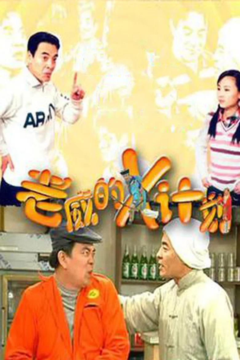 老威的X计划 poster