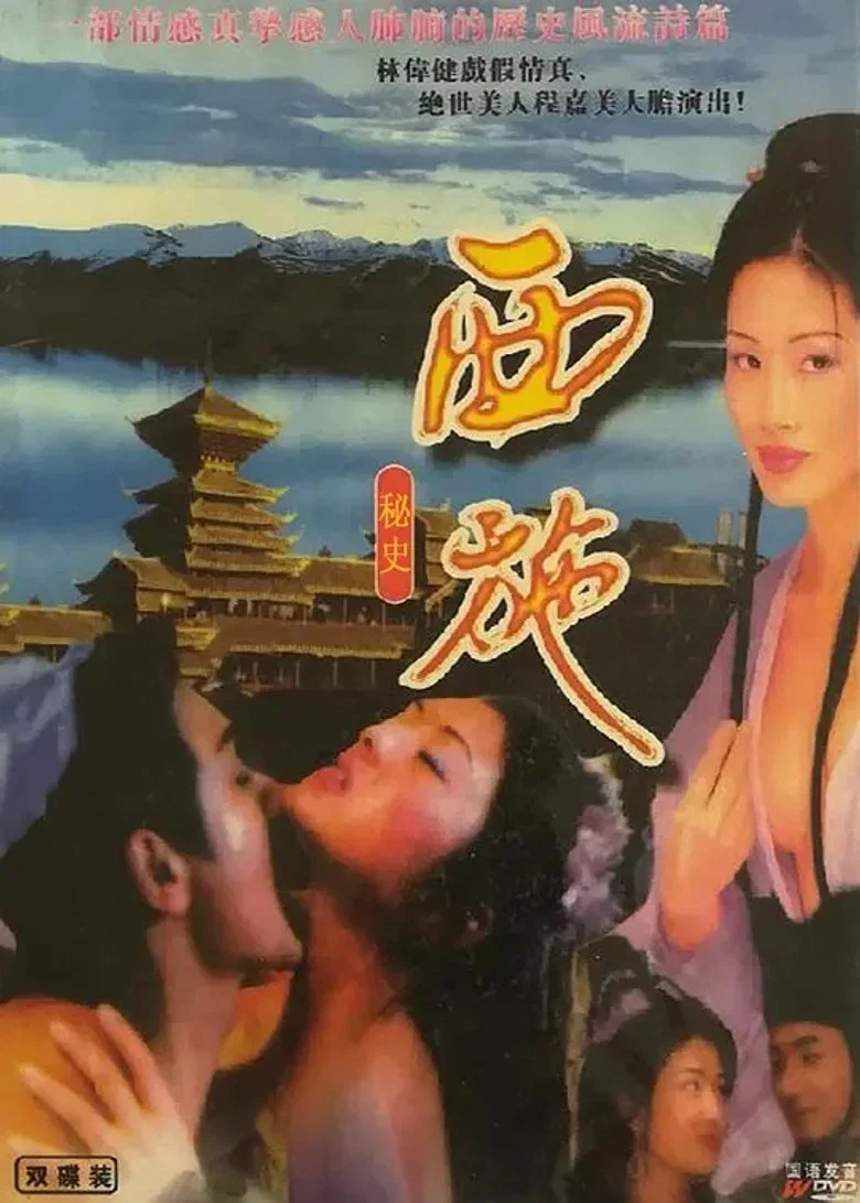西施秘史 poster