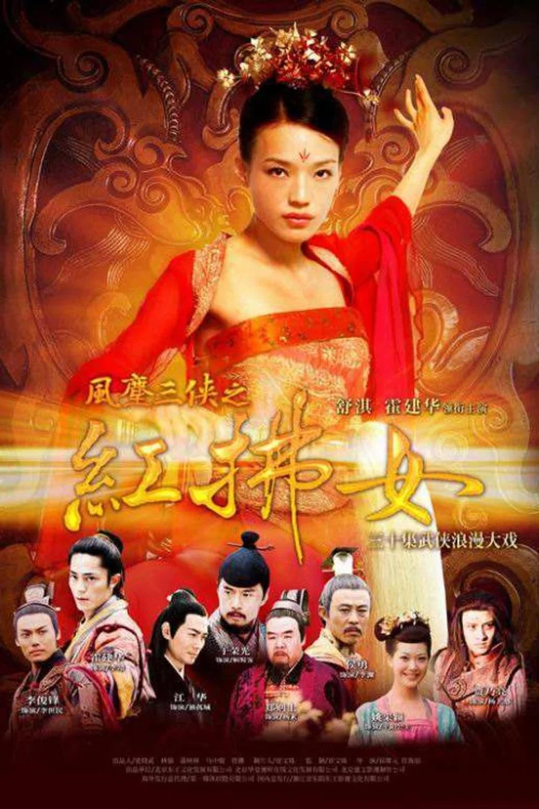 风尘三侠之红拂女 poster