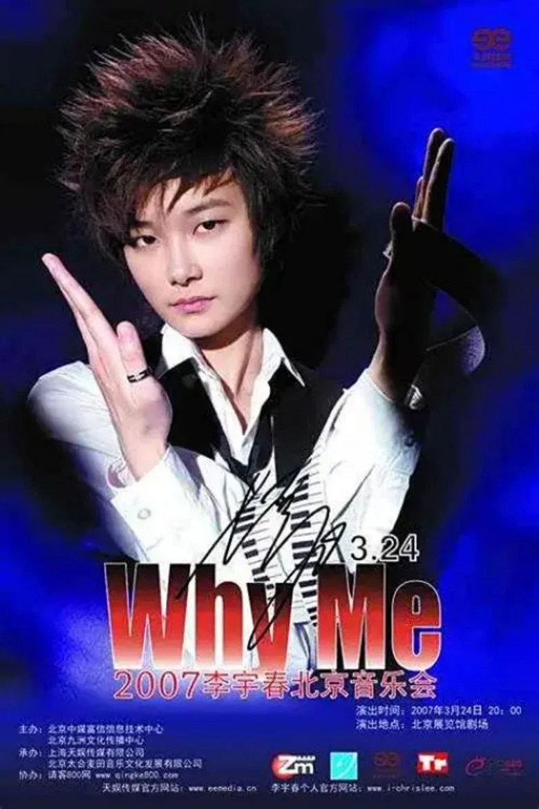 2007 WhyMe李宇春(北京)演唱会 poster