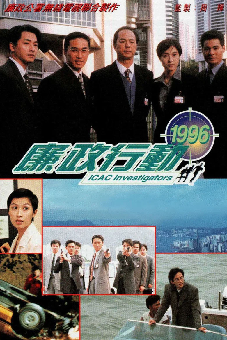 ICAC Investigators 1996 poster