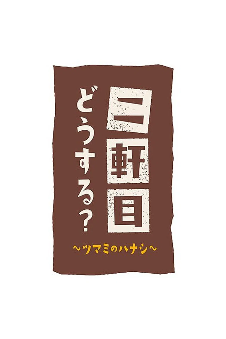 Nikenme Dou Suru? ~Tsumami no Hanashi~ poster
