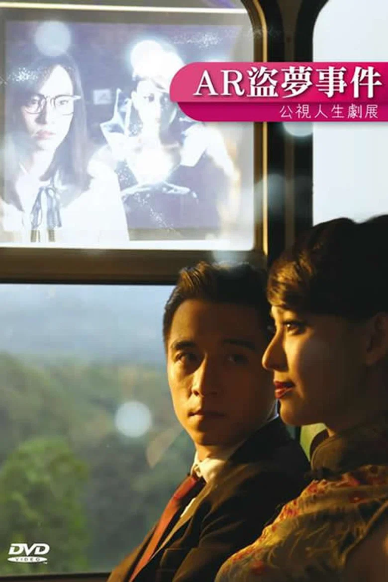 AR盜夢事件 poster