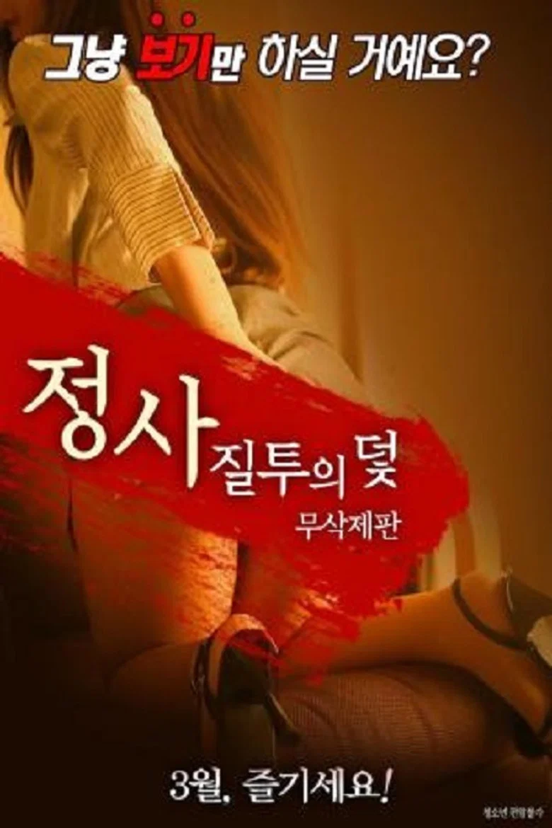Business: Jealousy Trap poster