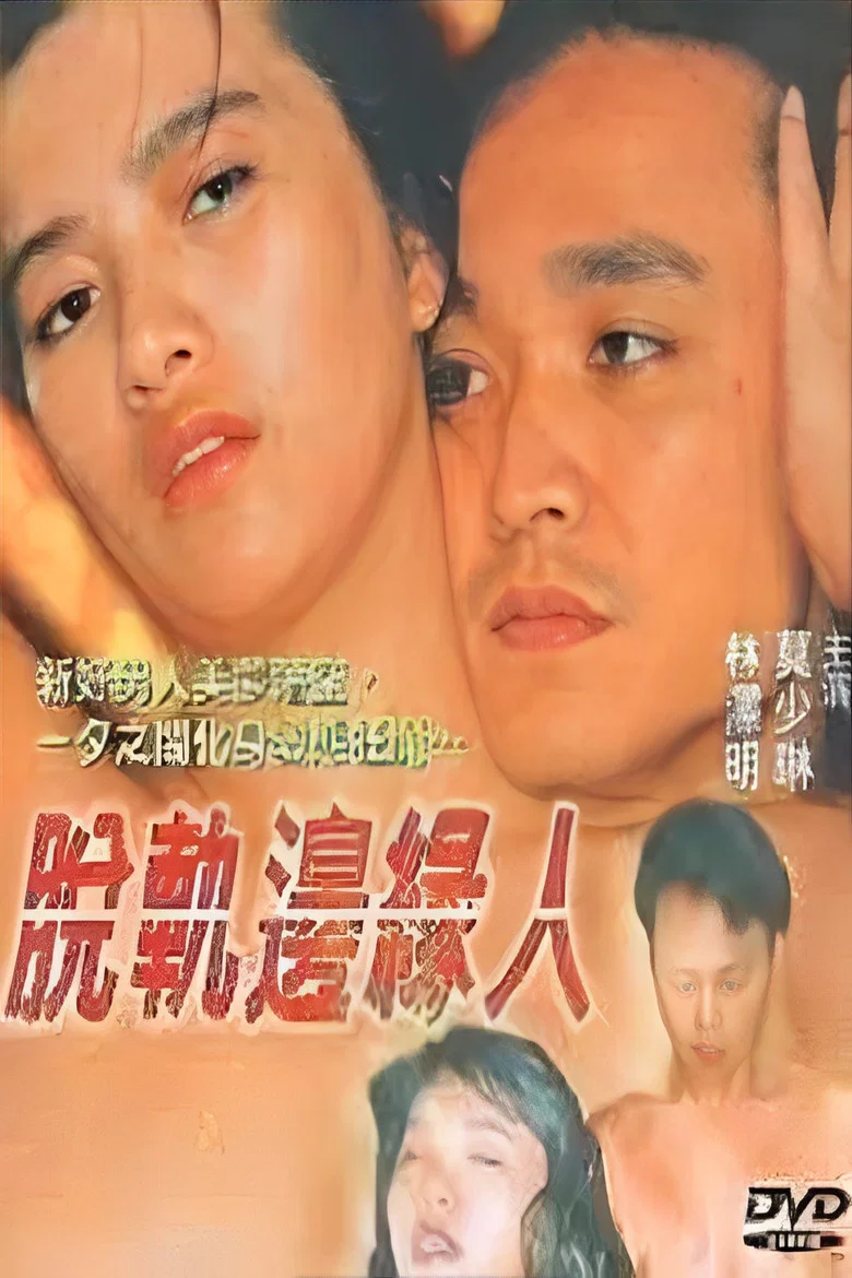 Tuo Kui Bian Yuan Ren poster