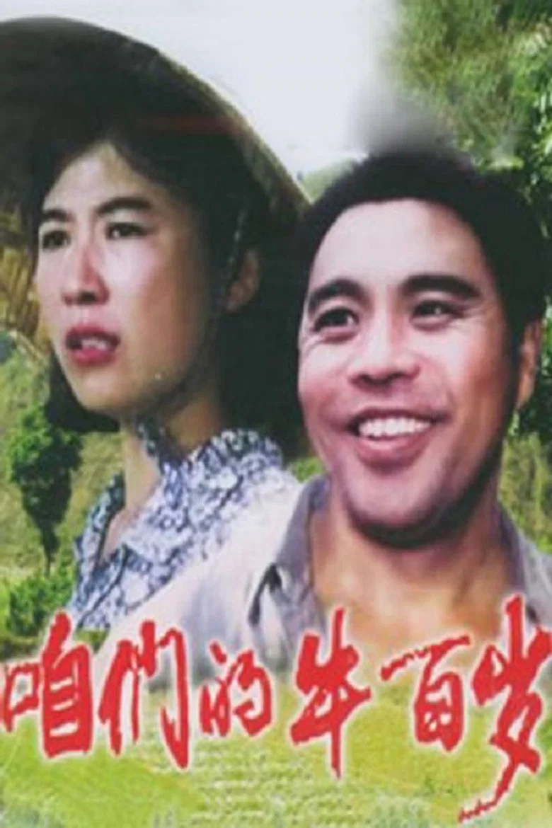 Zanmen de niu bai sui poster