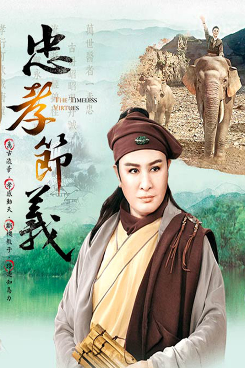 忠孝節義 poster