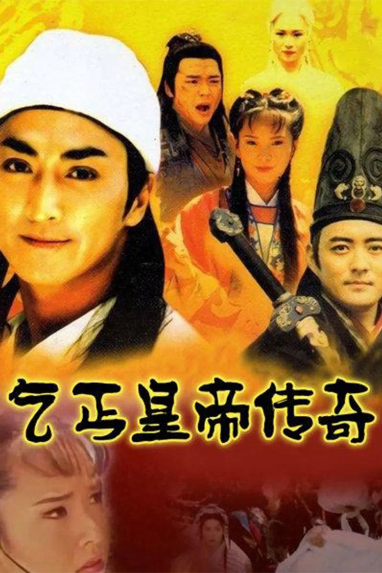 乞丐皇帝传奇 poster