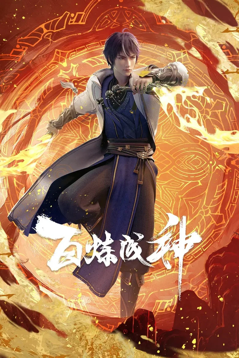 百炼成神 poster