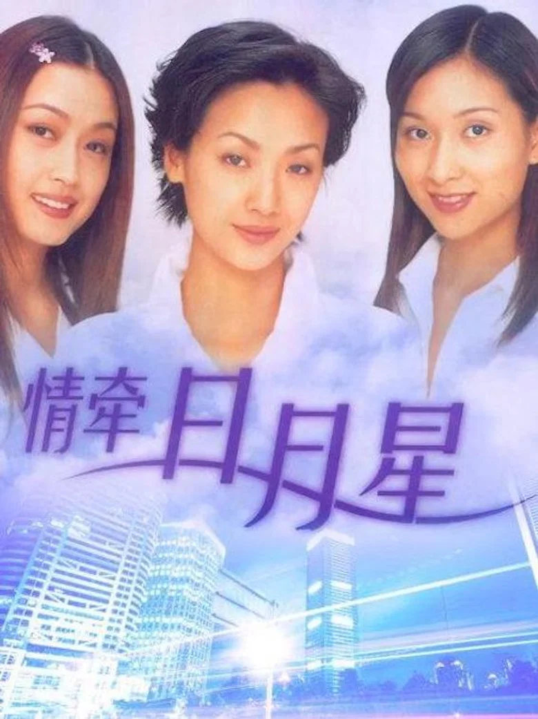 情牵日月星 poster