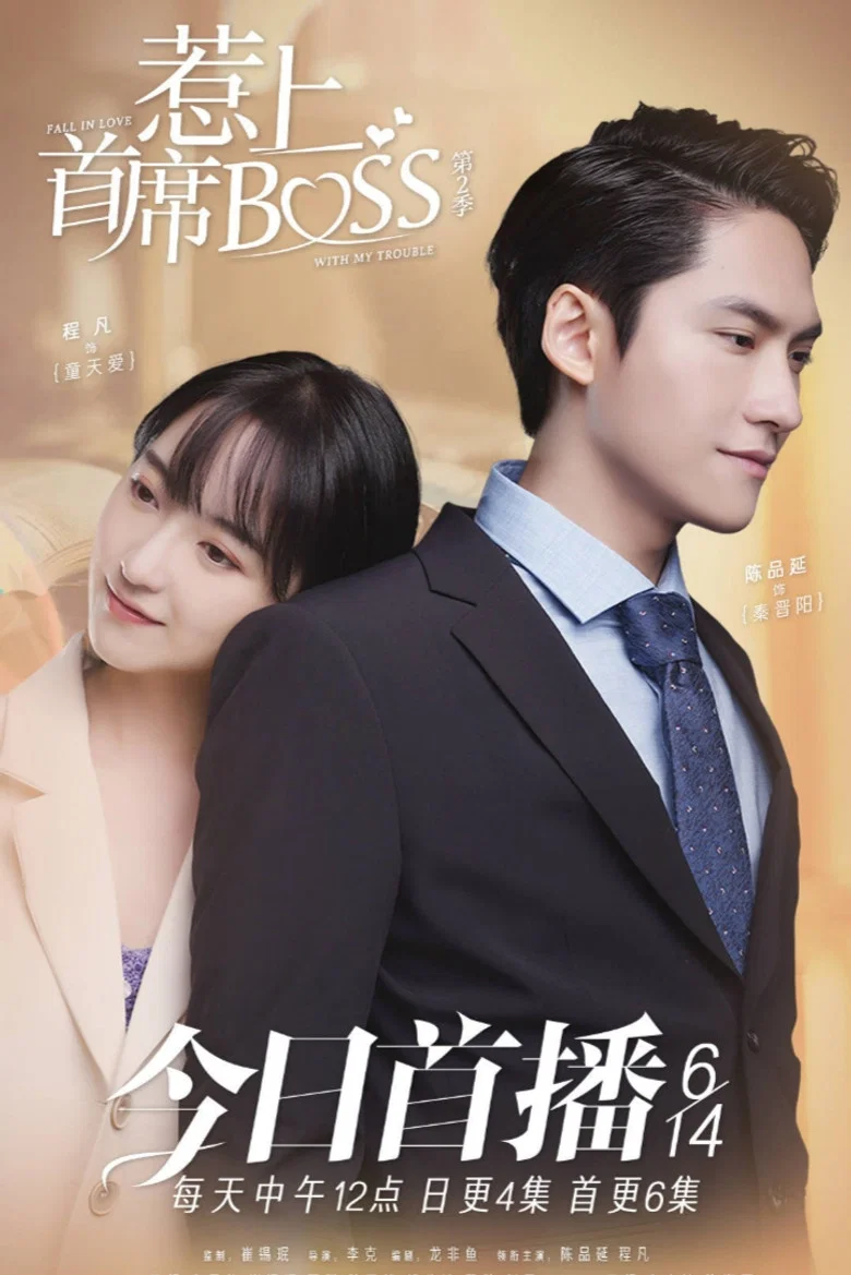 Fall in Love with My Trouble poster