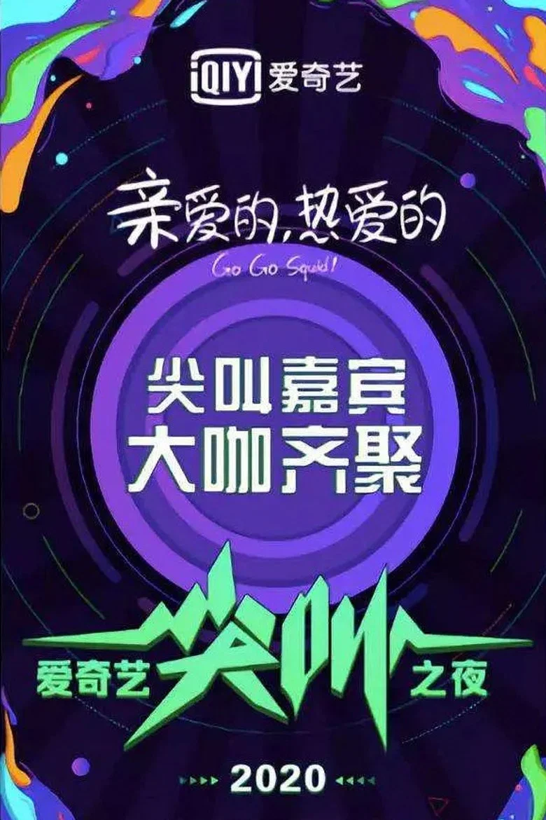 2020爱奇艺尖叫之夜 poster
