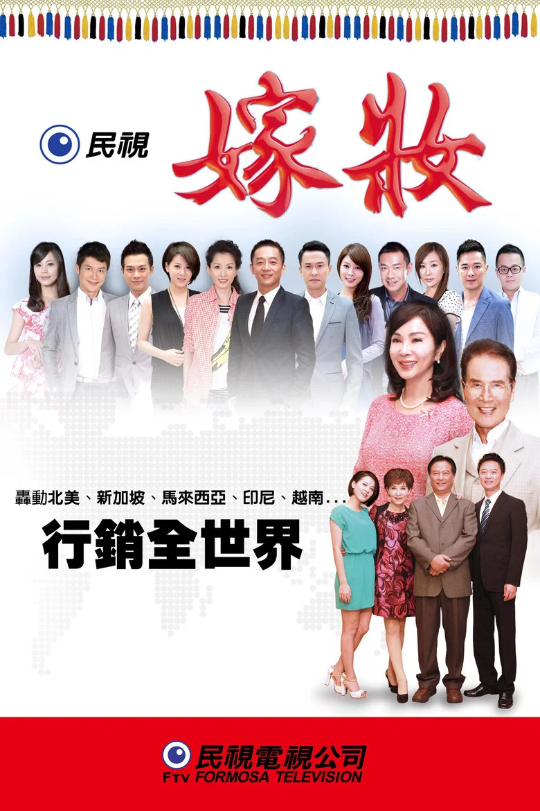 嫁妝 poster