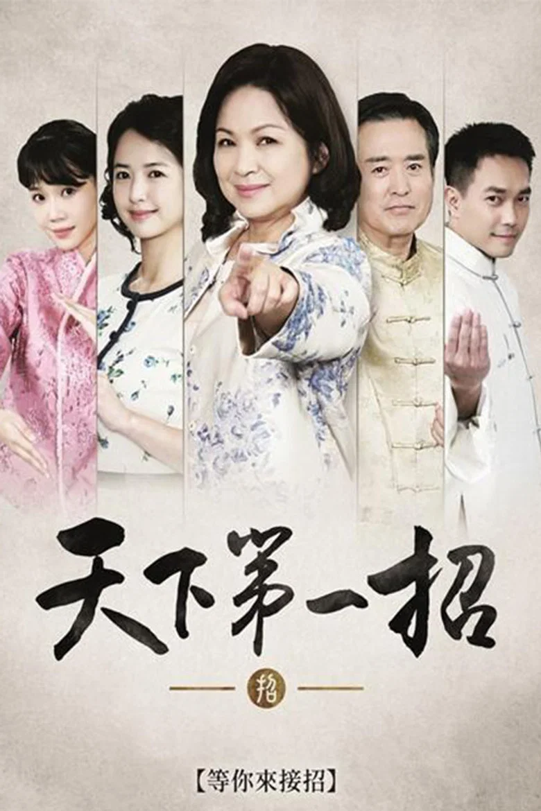 天下第一招 poster